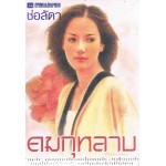 คมกุหลาบ (เล่ม 1-2)