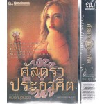 ศัสตราประกาศิต (หมอกมุงเมือง)
