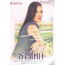 ธารโศก