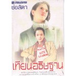 เทียนอธิษฐาน (เล่ม 1-2)