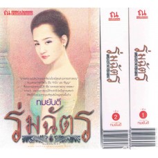 ร่มฉัตร (เล่ม 1-2)