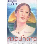 ทะเลน้ำตาล