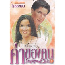 ค่าของคน