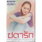 ชตารัก