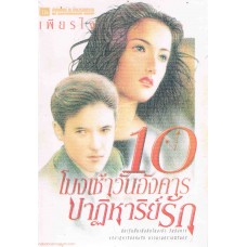 10 โมงเช้าวันอังคารปาฏิหารย์รัก