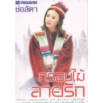 กรอบไม้ลายรัก (เล่ม 1-2)