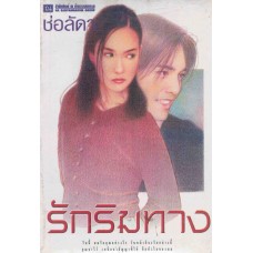 รักริมทาง