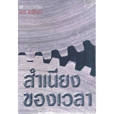 สำเนียงของเวลา