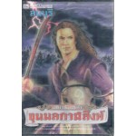 ขุนพลกาฬสิงห์ (2) ตอน พญามังกรดำ (บรรจุกล่อง)