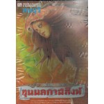 ขุนพลกาฬสิงห์ (5) ตอนฤทธิ์เขี้ยวพญานาค (บรรจุกล่อง)