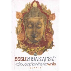 ธรรมะ 5 นาที ๑ ธรรมะสายพระพุทธเจ้าหัวใจของชาวพุทธคือพุทโธ