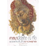 ธรรมะ 5 นาที (เล่ม 4) ศาสนาสถิต ณ ที่ใจ