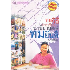 กลวิธีการเขียนวนิยายไตล์ทมยันตี (พร้อม VCD)