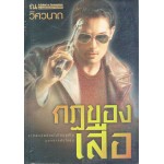 กฎของเสือ
