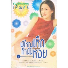 ผู้ใหญ่เห็ดกำนันหอย 02