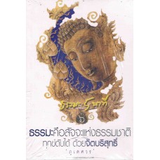 ธรรมะ 5 นาที (เล่ม 6) ธรรมะคือสัจจะแห่งธรรมชาติ