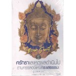 ธรรมะ 5 นาที (เล่ม 5) ศรัทธาและเหตุผลดำเนินไป