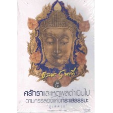 ธรรมะ 5 นาที (เล่ม 5) ศรัทธาและเหตุผลดำเนินไป