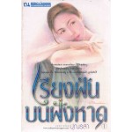 เรียงฝันบนฝั่งหาด (เล่ม 1-2)