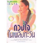 ดวงใจในเพลิงตะวัน