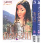 จักรพรรดินี (เล่ม 1-2)