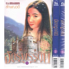 จักรพรรดินี (เล่ม 1-2)