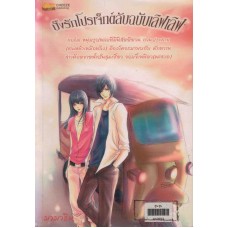 ปิ๊งรักโปรเจ็กต์ลับฉบับเลิฟเลิฟ