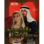 รอยแค้นในเพลิงทราย เล่ม 02 (ท้องฟ้า)