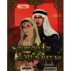 รอยแค้นในเพลิงทราย เล่ม 02 (ท้องฟ้า)