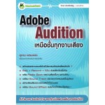 Adobe Audition เหนือชั้นทุกงานเสียง