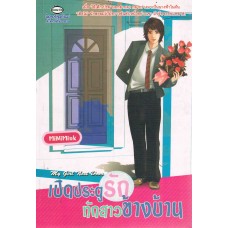 My girl next door เปิดประตูรักทักสาวข้างบ้าน