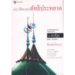 ประวัติศาสตร์ลัทธิประหลาด