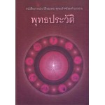 พุทธประวัติ