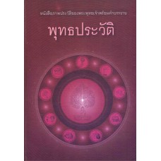 พุทธประวัติ