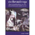 ประวัติศาสตร์การทูต (ใหม่) (350.-)