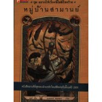 ชุดอยากให้เรื่องนี้ไม่มีโชคร้าย ตอนหมู่บ้านสามานย์ 07