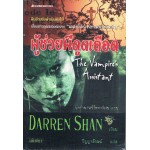 ผู้ช่วยผีดูดเลือด (Darren Shan)