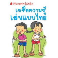 Go Genius Mini หนังสือความรู้ฉบับกระเป๋า No.122 เกร็ดความรู้เล่นแบบไทย
