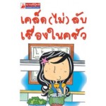 Go Genius Mini หนังสือความรู้ฉบับกระเป๋า No.123 เคล็ด(ไม่) ลับ เรื่องในครัว