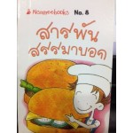 Go Genius Mini หนังสือความรู้ฉบับกระเป๋า No.008 สารพัน สรรมาบอก