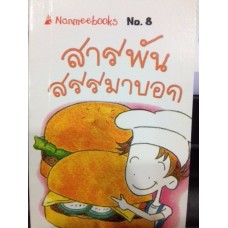 Go Genius Mini หนังสือความรู้ฉบับกระเป๋า No.008 สารพัน สรรมาบอก