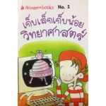 Go Genius Mini หนังสือความรู้ฉบับกระเป๋า No.001 เก็บเล็กเก็บน้อยวิทยาศาสตร์