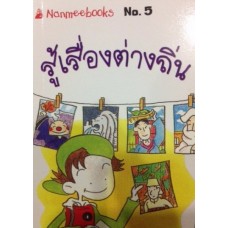 Go Genius Mini หนังสือความรู้ฉบับกระเป๋า No.005 รู้เรื่องต่างถิ่น