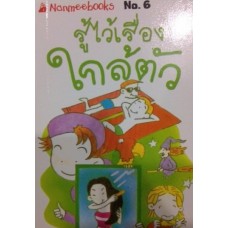 Go Genius Mini หนังสือความรู้ฉบับกระเป๋า No.006 รู้ไว้เรื่องใกล้ตัว