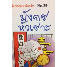 Go Genius Mini หนังสือความรู้ฉบับกระเป๋า No.018 มังกรหัวเราะ