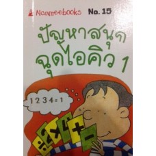 Go Genius Mini หนังสือความรู้ฉบับกระเป๋า No.015 ปัญหาสนุก ฉุด I.Q. 1