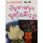 Go Genius Mini หนังสือความรู้ฉบับกระเป๋า No.016 ปัญหาสนุก ฉุด I.Q. 2