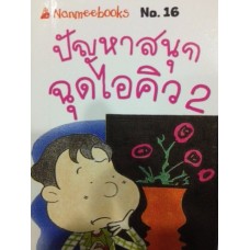 Go Genius Mini หนังสือความรู้ฉบับกระเป๋า No.016 ปัญหาสนุก ฉุด I.Q. 2