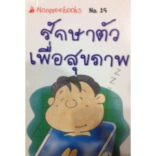 Go Genius Mini หนังสือความรู้ฉบับกระเป๋า No.019 รักษาตัวเพื่อสุขภาพ