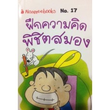 Go Genius Mini หนังสือความรู้ฉบับกระเป๋า No.017 ฝึกความคิด พิชิตสมอง